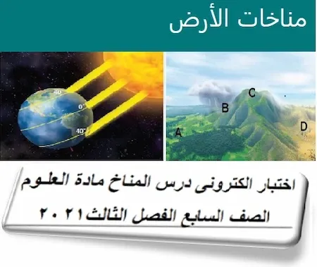 اختبار الكترونى درس المناخ مادة العلوم الصف السابع الفصل الثالث2021