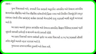 બિન સ૨કા૨ી ગ્રાન્ટેડ માધ્યમિક/ઉચ્ચતર માધ્યમિક શાળાઓના શૈક્ષણિક અને બિન શૈક્ષણિક મહિલા કર્મચારીઓને પ્રસૂતિ રજા મંજૂ૨ ક૨વા બાબત.