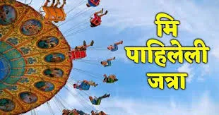 मी पाहिलेली जत्रा मराठी निबंध । Mi pahileli jatra marathi nibandh