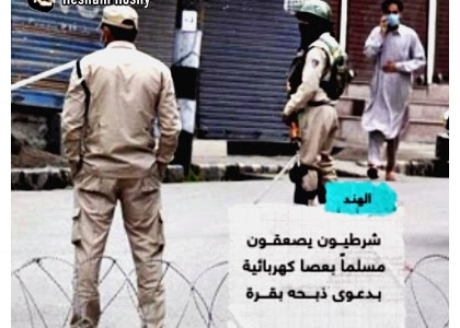 الهند : شرطيون يصعقون مسلما بعصا كهربائية بدعوى ذبحه بقرة