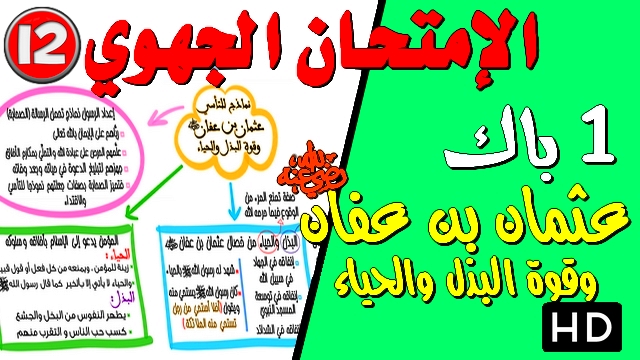 دروس التربية الإسلامية للامتحان الجهوي | عثمان بن عفان وقوة البذل والحياء