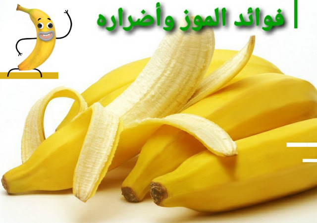 الموز - فوائده وأضراره
