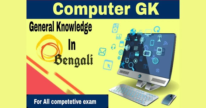 Knowledge of Computer in Bengali || কম্পিউটার বেসিক প্রশ্ন pdf