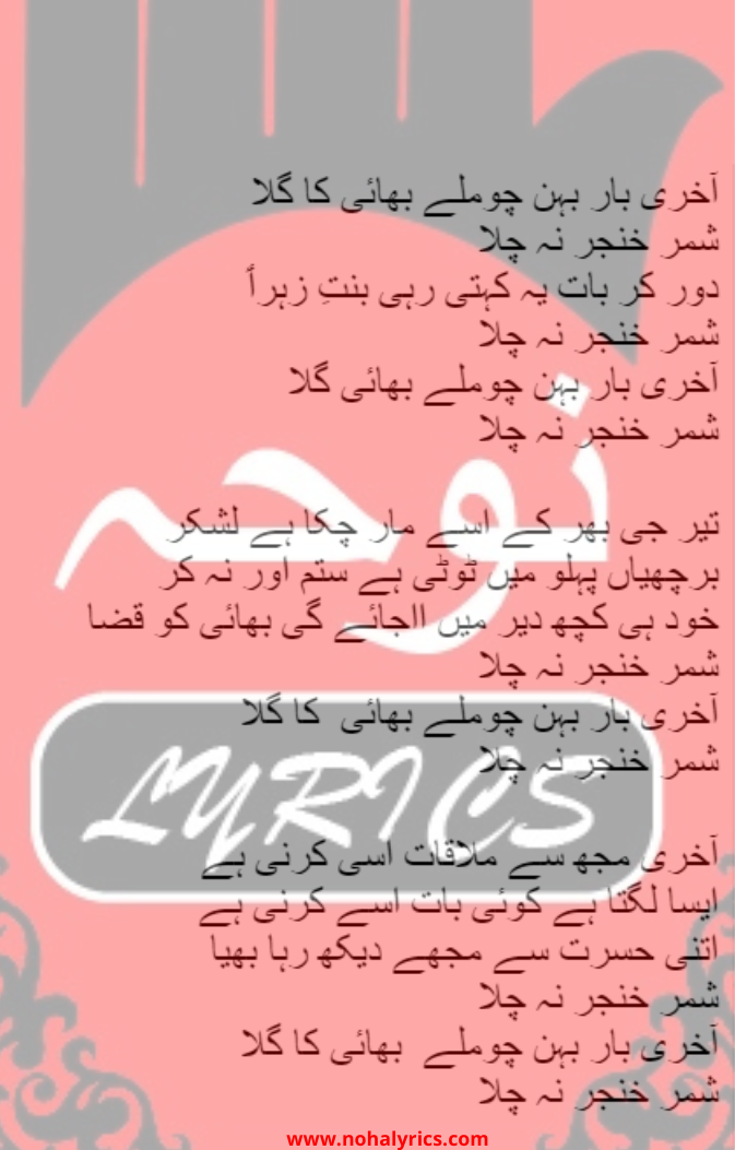 Shimr Khanjar Na Chala |Mir Hassan Noha Lyrics 2022-2023 In English Urdu Hindi