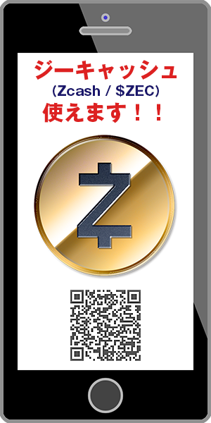 ジーキャッシュ（Zcash）使えます│Web用バナー（見本）