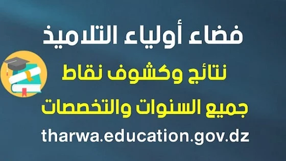 tharwa.education.gov.dz - فضاء الأولياء - نتائج وكشوف النقاط الفصل الثاني - onec.dz - مدونة التربية والتعليم