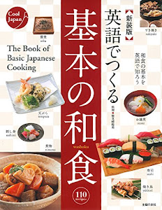 新装版 英語でつくる基本の和食 (Cool Japan)