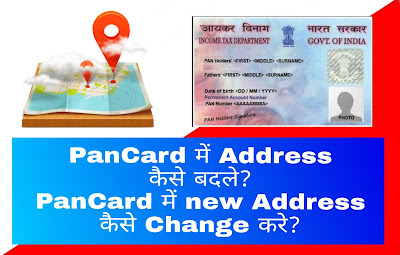 PanCard में Address कैसे बदले?PanCard में New Address कैसे Change करे?