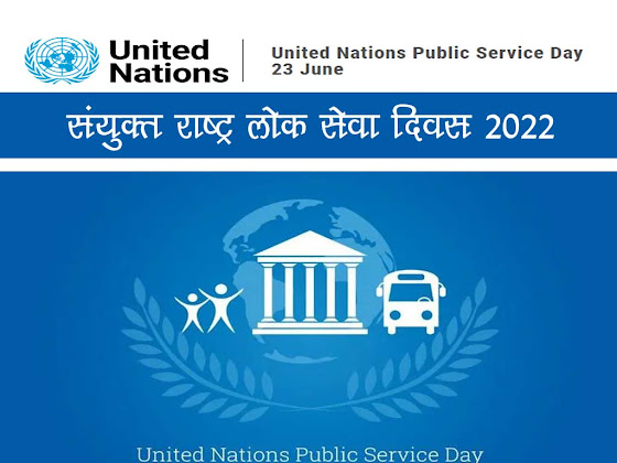 संयुक्त राष्ट्र लोक सेवा दिवस  2022 : इतिहास उद्देश्य महत्व | United Nations Public Service Day in Hindi
