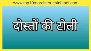 बच्चों की कहानियां  4 बच्चों की कहानियां  बच्चों की मजेदार कहानियां  छोटे बच्चों की मजेदार कहानियां pdf   bacchon ki kahani  chhote bacchon ki kahani   bacchon ki kahani hindi mein