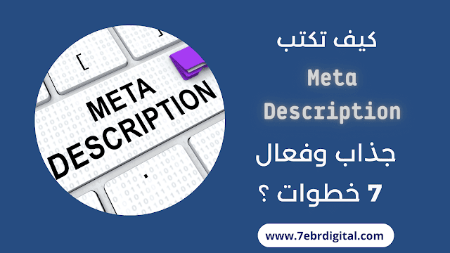 كيف تكتب Meta description فعال وجذاب في 7 خطوات ؟