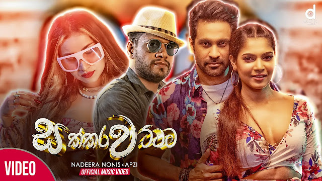Sakkarawattama Song Lyrics - සක්කරවට්ටම ගීතයේ පද පෙළ