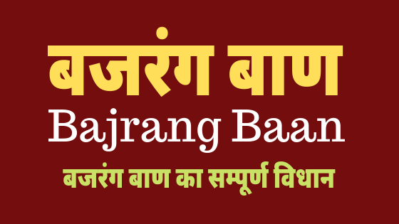 बजरंग बाण । हनुमान बजरंग बाण । Bajrang baan |