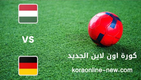 نتيجة مباراة ألمانيا والمجر اليوم 11-6-2022 دوري الأمم الأوروبية