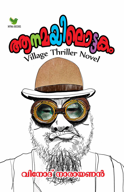 ആനമയിലൊട്ടകം (Paperback) Village thriller novel by Vinod Narayanan