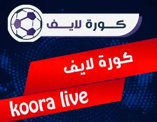 koora live tv online كوورة لايف