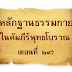 หลักฐานธรรมกายในคัมภีร์พุทธโบราณ (ตอนที่ ๒๙)