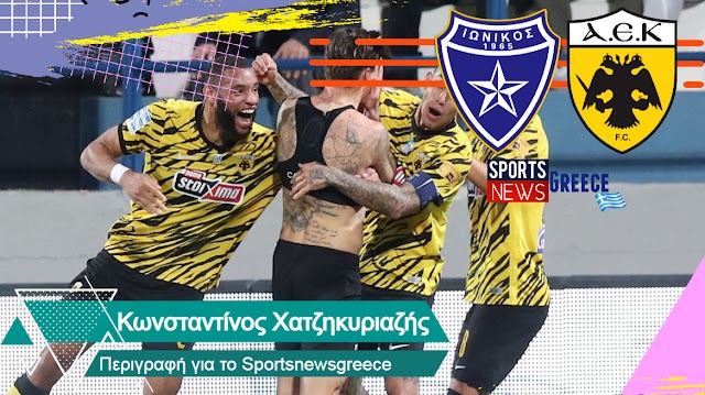 Ιωνικός - ΑΕΚ 1-2 - Ακούστε πως μετέδωσε τα γκολ το Sportsnewsgreece