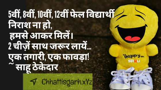 5veen, 8veen, 10veen, 12veen Phel Vidyaarthee Niraash Na Ho,  Hamase Aakar Milen.  2 Cheezen Saath Jaroor Laayen…  Ek Tagaaree, Ek Phaavada! ~  Saahoo Thekedaar