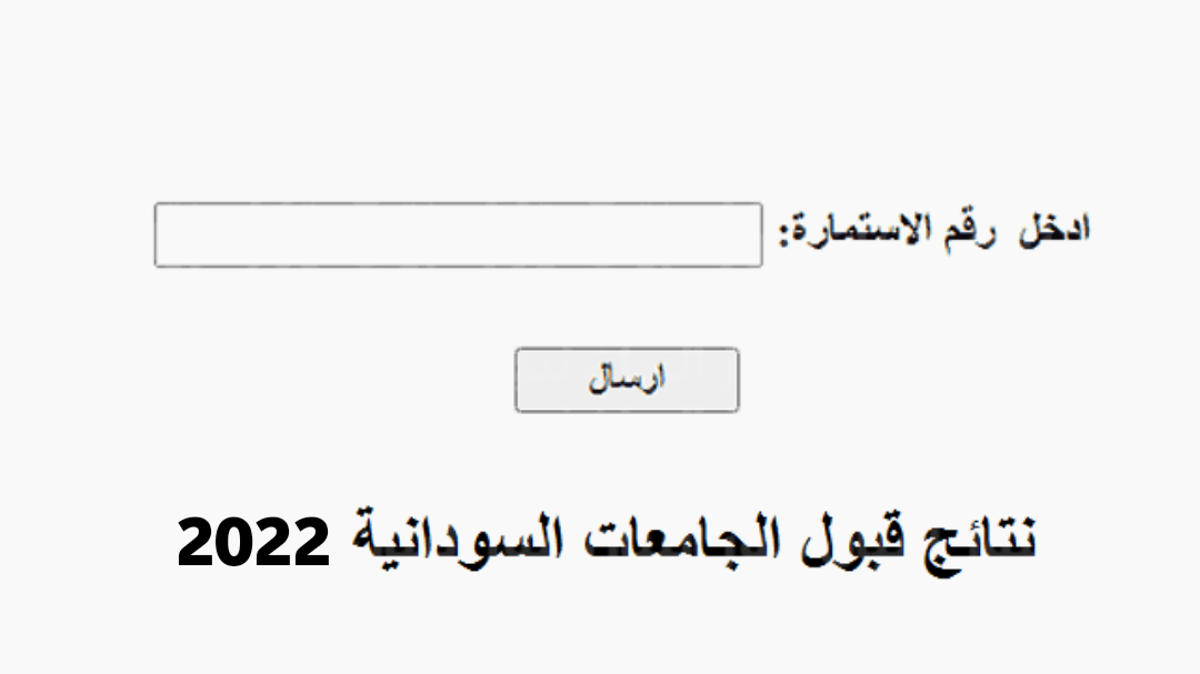 إستخراج نتيجة القبول للجامعات السودانية 2022 برقم الاستمارة رابط موقع نتيجة القبول