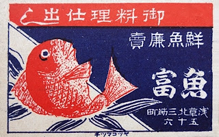 魚富のマッチラベル