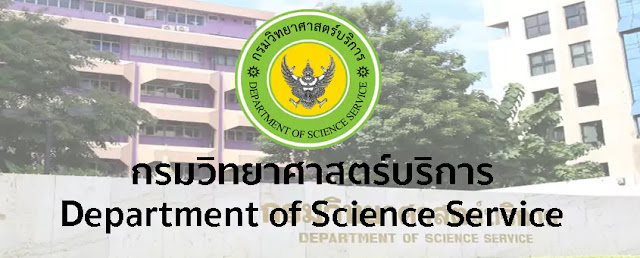 กรมวิทยาศาสตร์บริการ เปิดรับสมัครสอบบรรจุเข้ารับราชการ 16 อัตรา ตั้งแต่วันที่ 12 กรกฎาคม - 9 สิงหาคม 2565