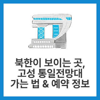 북한이-보이는-곳,-고성-통일전망대-가는-법-&-예약 정보