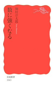 数に強くなる (岩波新書)