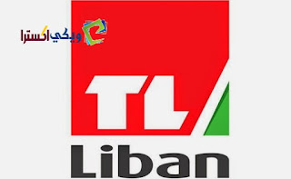 تردد قناة التل tl اللبنانية الارضية