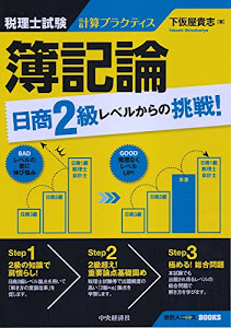税理士試験計算プラクティス 簿記論:日商2級レベルからの挑戦! (会計人コースBOOKS)