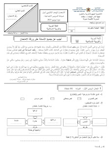 امتحان إقليمي في اللغة العربية والتربية الاسلامية مديونة 2021 