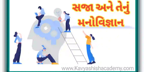 સજા અને તેનું મનોવિજ્ઞાન//Punishment and its psychology