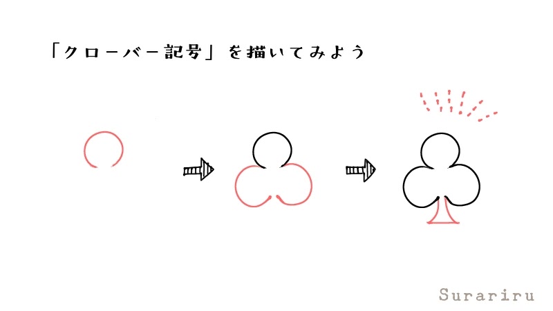 簡単でおしゃれなトランプ記号 スート イラストの描き方 遠北ほのかのイラストサイト