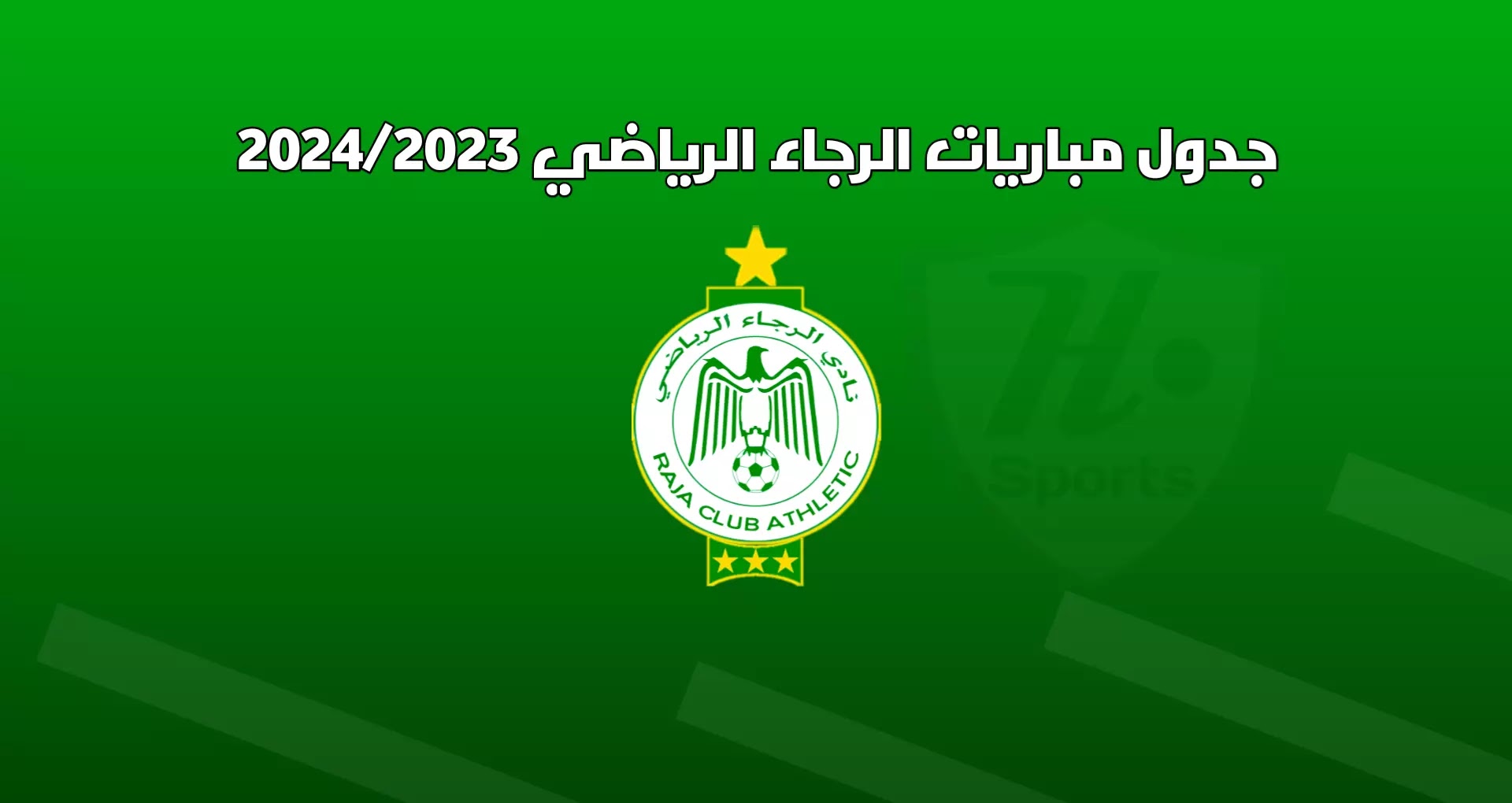 جدول مباريات الرجاء الرياضي موسم 2024/2023