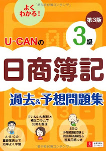 U-CANの日商簿記3級過去&予想問題集第3版 (ユーキャンの資格試験シリーズ)