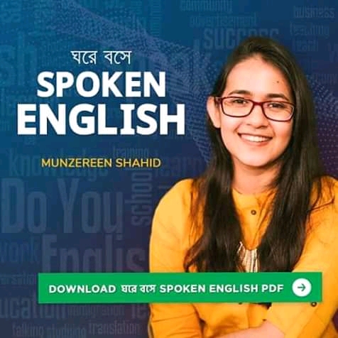 ঘরে বসে Spoken English Pdf 