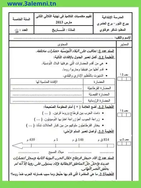 إمتحانات مادة التاريخ سنة خامسة أساسي إمتحانات مادة التاريخ سنة خامسة أساسي