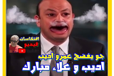 جو تيوب يفضح عمرو اديب .. اديب وعلاء مبارك بالفيديو