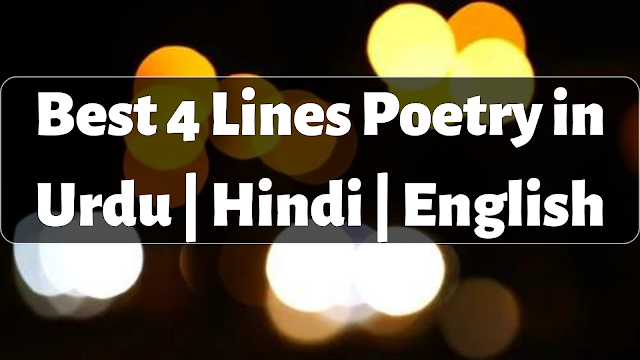 Best 4 Lines Poetry in Urdu | Hindi | English