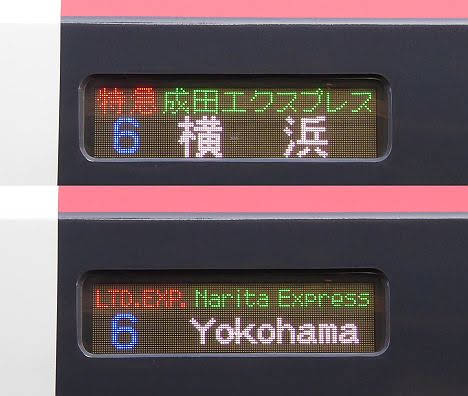 特急　成田エクスプレス　横浜行き　E259系