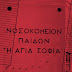 Παίδων Αγία Σοφία: "Τι να κάνει ένας γιατρός μόνος του στη βάρδια;"...