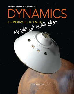 كتاب الميكانيك الهندسي ـ داينمك ـ ميريام pdf ، Engineering Mechanics - Volume 2 - Dynamics ،  J. L. Meriam L. G. Kraige، ميكانيكا هندسية داينمك مريام
