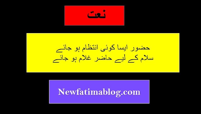 Huzoor Aisa Koi Intezam Ho Jaye Lyrics in Urdu