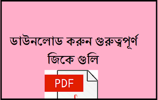 Gk in bengali for all competitive exam