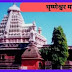 Grishneshwar Temple History In Hindi, घृष्णेश्वर मन्दिर, 2023