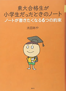 東大合格生が小学生だったときのノート ノートが書きたくなる6つの約束