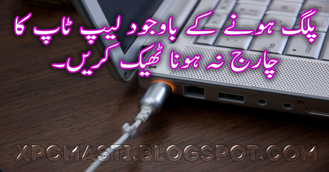 How To Fix When Laptop Is Plugged In But Not Charging Urdu Tutorial BY XPCMasti.blogspot.com