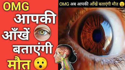 आंख देखकर पता चलेगा कि आपकी मौत कब होगी 😲 | Retinal Scan Eye In Hindi