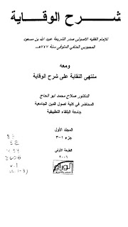 Sharh E Waqaya Complete شرح الوقایۃ (عربی)  شرح وقایہ     شرح الوقایہ