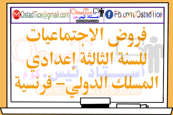 فروض كتابية الاجتماعيات للسنة الثالثة إعدادي مع التصحيح